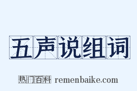 五声说组词是什么意思的图片